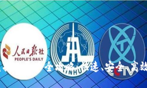 USDT兑换人民币全攻略:快速、安全、高效的方法