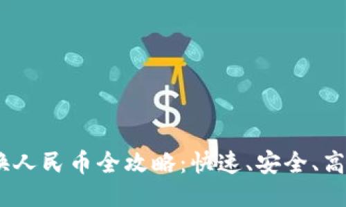 USDT兑换人民币全攻略:快速、安全、高效的方法