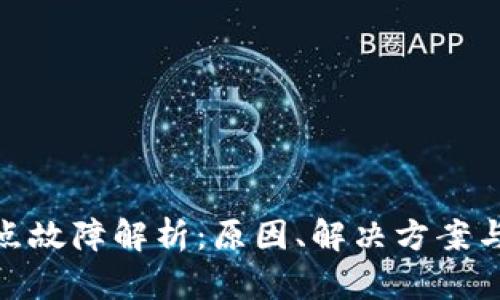 TP钱包节点故障解析:原因、解决方案与预防措施
