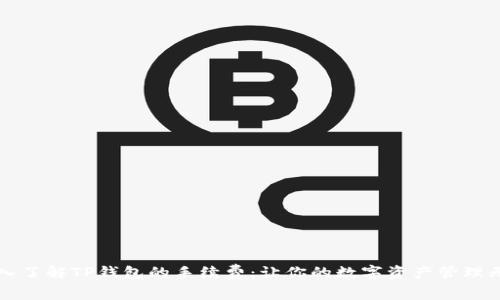 深入了解TP钱包的手续费:让你的数字资产管理无忧