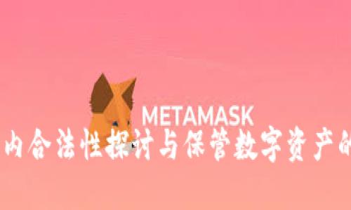 冷钱包:国内合法性探讨与保管数字资产的安全选择