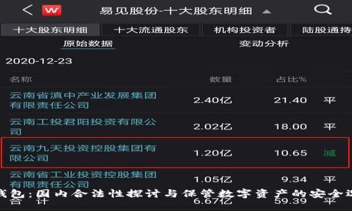 冷钱包:国内合法性探讨与保管数字资产的安全选择