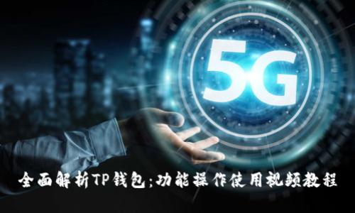 全面解析TP钱包:功能操作使用视频教程