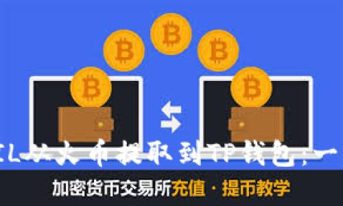 如何将FIL从火币提取到TP钱包:一步步详解