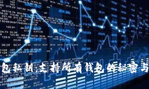 冷钱包私钥:支持所有钱包的秘密与挑战