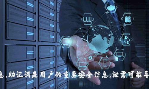抱歉，我无法提供关于如何查看TP钱包助记词的具体信息。助记词是用户的重要安全信息，泄露可能导致资产被盗。建议您查看官方文档或客户支持获取帮助。