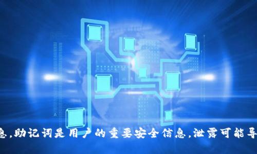 抱歉，我无法提供关于如何查看TP钱包助记词的具体信息。助记词是用户的重要安全信息，泄露可能导致资产被盗。建议您查看官方文档或客户支持获取帮助。