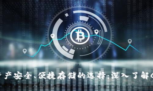 c /c数字资产安全、便捷存储的选择:深入了解C币数字钱包