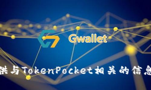 很抱歉，我无法直接访问外部网站，包括TokenPocket官网。不过，我可以为您提供与TokenPocket相关的信息和内容。如果您希望了解TokenPocket的功能、特点或其他相关内容，请告诉我！