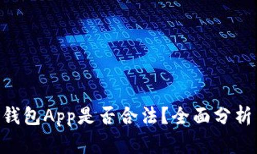 : 988钱包App是否合法?全面分析与评估