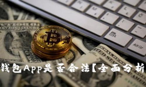 : 988钱包App是否合法?全面分析与评估