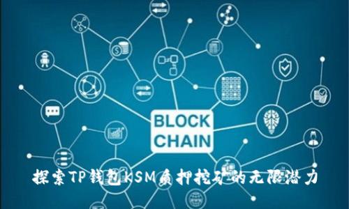 探索TP钱包KSM质押挖矿的无限潜力
