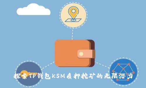 探索TP钱包KSM质押挖矿的无限潜力