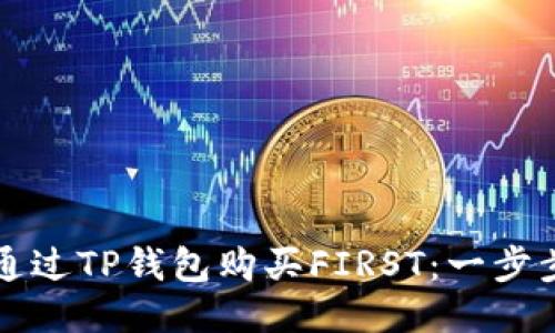 如何通过TP钱包购买FIRST:一步步指南