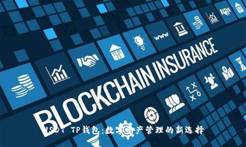 USDT TP钱包:数字资产管理的新选择
