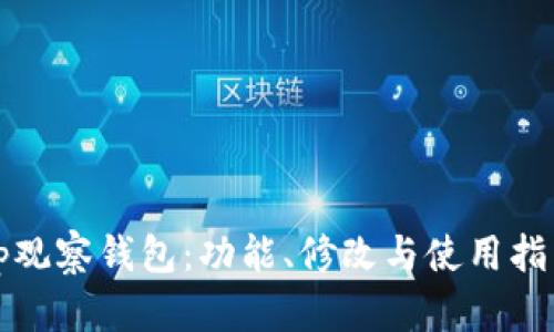 tp观察钱包:功能、修改与使用指南