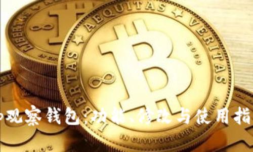tp观察钱包:功能、修改与使用指南
