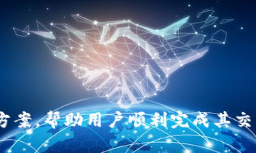 如何解决TP钱包中TRC转账失败的问题
关键词：TP钱包, TRC20, 转账失败/guanjianci

引言
在数字货币的世界里，钱包的选择对用户体验至关重要。TP钱包作为一个功能强大的多链数字资产钱包，支持多种区块链和代币的存储与转账。然而，许多用户在使用TP钱包进行TRC20代币转账时，可能会遇到转账失败的问题。这种情况不仅让人感到困惑和沮丧，同时也影响了用户对钱包的信任度。因此，本文将详细探讨导致TP钱包中TRC转账失败的可能原因，并提供解决方案，帮助用户顺利完成转账。

TRC转账失败的常见原因
在进行TRC20代币转账时，可能会遇到各种问题，导致转账无法成功。以下是一些常见的原因：
1. **网络拥堵**：TRC20网络如果在高峰期进行大量交易，可能会出现网络延迟或拥堵的现象，导致转账请求未被及时处理。
2. **手续费不足**：每次转账都需要支付网络手续费（Gas费），如果您设置的手续费不足以支持当前交易，则可能导致转账失败。
3. **地址错误**：在输入接收方地址时，如果地址填写错误或格式不正确，会导致转账失败，这是由于区块链的不可逆性所致。
4. **余额不足**：在进行转账时，确保钱包里的余额足够覆盖所转的金额及手续费，如果余额不足，转账将无法完成。
5. **钱包版本不兼容**：有时候钱包的版本过旧，可能会导致某些功能无法正常使用，包括转账功能。因此，保持钱包及时更新是非常重要的。

如何解决TP钱包中TRC转账失败的问题
面对转账失败的问题，用户可以尝试以下步骤进行排查和修复：
1. **确认网络状态**：在进行转账前，可以通过一些区块链浏览器查看TRC20网络的状态，确保其没有出现大规模的拥堵问题。
2. **检查手续费设置**：在进行转账时，注册Gas费设置应合理，确保足以支持当前网络条件下的交易。您可以参考社区建议的标准Gas费进行设置。
3. **验证接收地址**：仔细检查您输入的接收地址，确保它是正确的TRC20地址格式。可以尝试复制粘贴，而不是手动输入，以防输入错误。
4. **检查余额**：确认您的钱包中是否有足够的资产进行转账，并包括手续费。可以通过钱包界面直接查看余额情况。
5. **更新钱包应用**：确保您的TP钱包是最新版本，如果不是，请前往应用商店进行更新，以解决潜在的兼容性问题。
6. **联系客服支持**：如果您尝试了以上方法仍未解决问题，可以联系TP钱包的客服支持，寻求进一步帮助。

可能相关的问题讨论
h4问题一：TRC20代币转账需要多久才能到账？/h4
在进行TRC20代币转账时，交易确认的时间会受到网络情况、手续费设置以及交易拥堵情况等因素的影响。通常情况下，TRC20代币转账在网络正常的情况下，几乎是瞬时到账，但在高峰时段可能会延迟。
1. **网络确认时间**：TRC20网络通常使用TRON网络进行交易确认。根据TRON的特性，区块时间一般在3秒左右，这就意味着在正常网络下，大多数交易都会在数秒内得到确认。
2. **拥堵情况**：在某些特定时段，尤其是市场波动较大的时候，许多用户同时进行交易，可能导致网络拥堵，这样会影响交易的确认时间。此时，增加Gas费可以帮助提高交易的优先级。
3. **手续费设置的影响**：若您设置的手续费过低，您的交易可能就会被处理得较慢。因此，在高峰期时，建议设置比平时更高一点的手续费，以确保交易快速确认。
总结来说，虽然TRC20代币的转账通常会很快到账，但实际到账时间也与许多因素有关。用户应在转账前考虑这些因素，以确保交易顺利进行。

h4问题二：如何选择合适的TRC20代币？/h4
在选择TRC20代币时，用户需基于不同的因素进行考量，以确保选择的代币符合个人需求和投资策略：
1. **项目团队及背景**：了解该代币背后的开发团队、项目背景和发展历程。有效的市场推广策略、社区支持能大大影响代币的价值和流通性。
2. **市场需求与潜力**：考察该代币在市场中的需求，包括目标用户群体及其用例。代币的应用场景越广泛，潜力可能就越大。
3. **流通性**：流通性指代币能以多快的速度转换为现金或其他资产。选择在多个交易所上市且交易量较大的代币心中会相对灵活。
4. **安全性**：了解参与的项目的安全措施，是否有过被攻击的记录，代币的合约代码是否经过审计等。如果安全性有隐患，投资风险也会大大增加。
5. **长期投资价值**：在投资时，建议考虑代币的长期价值，而不是短期内的投机。寻找有助于技术发生改变或能够解决现实世界问题的代币。
通过综合考量这些因素，用户可以更好地选择适合自己的TRC20代币。投资需谨慎，了解清楚潜在风险，做好完善的资产配置，才能在波动的市场中立于不败之地。

h4问题三：TP钱包如何保护用户资产安全？/h4
在数字货币领域，安全性是所有用户最关心的问题之一，TP钱包也不例外。为了保护用户资产，TP钱包采用了一系列的安全防护措施：
1. **私钥管理**：TP钱包支持用户自行管理私钥，用户可将私钥保存在安全的地方，不会存储在服务器中。私钥的安全性直接关系到用户资产的安全。
2. **多重签名**：一些功能需要多重签名才能进行操作，这确保只有经过多个授权的情况下，资金才能移动，从而提升了安全性。
3. **生物识别技术**：TP钱包支持指纹或面部识别等生物识别技术，增加了访问钱包的安全层级。即使设备被盗，未授权的用户也难以访问钱包。
4. **风险监控**：TP钱包会对账户进行实时监控，通过风控系统识别异常行为，以便及时告知用户并采取措施。
5. **定期更新与补丁**：TP钱包团队会定期进行软件更新，以修复已知漏洞和提升安全性。用户也应及时更新自己的钱包版本以获取最新的安全保护。
综上所述，TP钱包通过多重安全措施来保护用户的数字资产，用户在使用时也应注意保护个人信息及私钥以提高安全性。

h4问题四：改变TP钱包中资产转移限制的方法有哪些？/h4
TP钱包对资产转移可能设有一定的限制，这与您的账户状态、区块链网络的限制或政策法规有关。若遇到转移限制，您可以尝试以下方式：
1. **确认账户状态**：如果您的账户未完成实名认证或未满足其他交易要求，可能会影响履行转账的能力。检查账户的相关设置，确保状态正常。
2. **检查网络状态**：某些情况下，网络的状态可能会影响转账功能，特别是在高峰期。确保网络质稳定，可以考虑在不同时间段尝试转账。
3. **联系客服**：若您确认账户状态正常但无法转账，可以直接联系TP钱包的客服，了解是否有其他限制，并获得针对您具体情况的帮助。
4. **遵守法规**：一些国家或地区对数字资产的转移设有政策法规限制，确保您的操作符合所在地区的法律要求，避免因合规问题影响转转移功能。
通过以上的方式，用户可以有效排查并消除TP钱包中可能存在的资产转移限制，确保使用体验更加顺畅。

结论
TP钱包作为一个流行的数字资产钱包，提供安全及高效的管理方式，但在使用过程中，用户有可能会遇到TRC20转账失败的问题。本文详细探讨了转账失败的常见原因，并提供了一些解决方案，帮助用户顺利完成其交易。希望读者在面对类似问题时，能够运用相关技巧与知识，顺利克服困难，提升使用数字资产的体验。