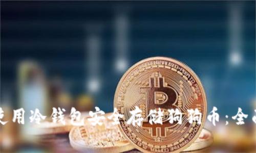 如何使用冷钱包安全存储狗狗币:全面指南