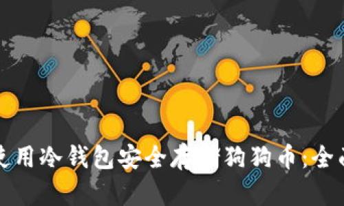 如何使用冷钱包安全存储狗狗币:全面指南