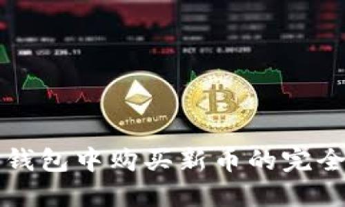 在TP钱包中购买新币的完全指南