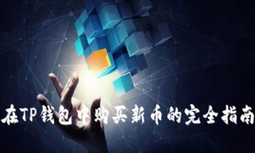 在TP钱包中购买新币的完全指南