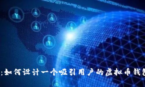 为您揭秘:如何设计一个吸引用户的虚拟币钱包App图标