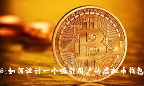为您揭秘:如何设计一个吸引用户的虚拟币钱包App图标
