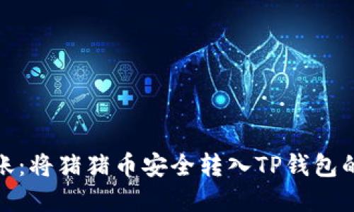 : 轻松转账：将猪猪币安全转入TP钱包的完整指南