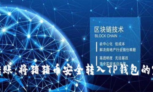 : 轻松转账：将猪猪币安全转入TP钱包的完整指南