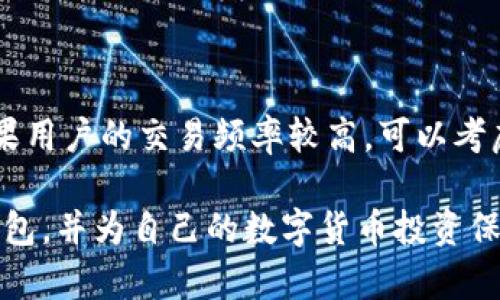   选择最佳冷钱包：保障数字资产安全的宝典 / 

 guanjianci 冷钱包,加密货币,安全存储 /guanjianci 

什么是冷钱包？

在数字货币投资大潮中，安全存储成为了每位投资者都必须面对的重要课题。冷钱包，简而言之，是与互联网隔离的存储设备，用于保护加密货币。相比在线钱包（热钱包），冷钱包提供了更高的安全性，因而被许多资深投资者视为存储数字资产的首选方案。

冷钱包的类型主要有硬件钱包和纸钱包两大类。硬件钱包是一种专门的物理设备，类似于U盘，它通过加密技术，能安全地存储用户的私钥和密钥信息。常见的硬件钱包包括Ledger Nano S、Trezor等，而纸钱包则是将密钥和私钥直接打印在纸上，适合那些希望完全离线存储的人。

冷钱包的优缺点

虽然冷钱包被视为最安全的存储方式，但它们也有各自的优缺点。首先，我们来看冷钱包所带来的主要优点：

ul
    listrong安全性高：/strong因其与互联网隔离，冷钱包比热钱包能更有效地防止黑客入侵和盗窃。/li
    listrong私密性好：/strong用户的私钥只保存在自己的设备中，外部无法接触，降低了被盗风险。/li
/ul

然而，冷钱包也并非完美无瑕，其缺点也不容小觑：

ul
    listrong使用不便：/strong相比热钱包，冷钱包在交易时需要更复杂的步骤，可能对新手用户造成困扰。/li
    listrong遗失风险：/strong如果设备或纸钱包遗失，将会导致数字资产永久丢失，因此使用冷钱包时要格外小心。/li
/ul

如何选择合适的冷钱包？

在选择冷钱包时，用户应考虑多个因素。首先，安全性是重中之重。用户应查看冷钱包的安全评级，了解是否支持多重签名、密码保护等安全功能。此外，兼容性也是选择冷钱包的重要标准。用户应确认选中的冷钱包支持他们持有的所有数字货币。

其次，用户的使用方便性也是决定性因素之一。硬件钱包通常都有简洁的软件界面，使得用户在使用过程中更加顺畅，因此在购买之前不妨提前查看产品的用户评价和指南。此外，价格也是一个核心因素。市面上冷钱包的价格差异较大，用户需根据自己的投资规模和使用需求作出合理选择。

常见的冷钱包推荐

市面上有多种冷钱包可供选择，以下是几种受欢迎的选择：

ul
    listrongLedger Nano S：/strong这是一个流行的硬件钱包，其安全性高，且支持多种数字货币，用户界面友好，适合新手使用。/li
    listrongTrezor：/strongTrezor的安全性也非常出色，支持类似的多种币种，是一个值得投资者考虑的硬件钱包。/li
    listrong纸钱包：/strong尽管纸钱包的书写和打印过程稍显繁琐，但一旦制作完毕，其安全性极高，适合希望完全离线存储的用户。/li
/ul

冷钱包使用注意事项

在使用冷钱包的过程中，有几个注意事项需要特别留意。首先，用户在设置冷钱包时，需务必保管好备份恢复密语，确保能够在必要时恢复资产。其次，当进行冷钱包的初始化时，用户应在一个安全、无干扰的环境下进行，以防止旁观者盗取信息。

此外，不少用户在使用冷钱包时可能会因不当操作导致失误，例如错误地转账、遗失钱包等。因此，在操作之前务必仔细阅读相关指南，并在投资前做好充分的知识储备。最后，对于纸钱包的用户，务必要妥善保管好打印出来的纸质资料，避免水浸、火灾等意外风险。

冷钱包常见问题解答

为了更好地帮助冷钱包，这里列出了一些常见问题，并提供详细的解答。

问题1：冷钱包安全性是否绝对可靠？

冷钱包因其与互联网隔离，的确能有效防止黑客入侵。然而，人为因素始终是安全隐患的一部分。如果用户不小心丢失钱包、泄露助记词或在不安全的环境中生成钱包，将可能导致资产丢失。此外，硬件钱包本身也可能存在漏洞，用户需要定期关注产品的安全更新。因此，尽管冷钱包的安全性高，但并不能说绝对可靠。安全存储的终极责任在于用户自身，对安全知识的学习与掌握是保护自己的重要途径。

问题2：冷钱包适合所有类型的用户吗？

冷钱包虽然安全性高，但并不适合所有类型的用户。对于新手投资者，冷钱包的使用复杂性可能导致困扰，尤其是在进行频繁交易时。而对于那些大额投资者或长线投资者，冷钱包则是一个极佳的选择，因为他们更加关注资产的安全。此外，某些小额交易的用户在资金量较小的情况下，使用热钱包进行便捷交易也许更加合适。因此，冷钱包的选择应根据个人的需求和交易习惯而定。

问题3：冷钱包和热钱包可以共存吗？

当然可以！冷钱包和热钱包各有优缺点，用户可以根据自己的需求灵活使用两者。例如，热钱包适合日常交易，便于快速进行转账，而冷钱包则可用于长期存储，确保数字资产的安全。因此，许多用户会将一部分资产存储在热钱包中，以便进行短期交易，同时将绝大部分资产存储在冷钱包中，实现良好的安全和流动性平衡。

问题4：如何要合理配置冷钱包的存储金额？

合理配置冷钱包的存储金额是一项重要的投资决策。通常情况下，用户应根据个人的风险承受能力和投资策略来进行金额配置。如果用户希望长期持有某种数字资产，可以将其主要资金存入冷钱包中；而如果用户的交易频率较高，可以考虑将一部分资金放在热钱包中以满足快速交易的需求。同时，建议用户在进行任何投资之前，了解自己投资的种类及市场风险，并定期评估和调整存储策略。切忌将所有资金集中在某一钱包中，从而减少风险。

综上所述，冷钱包作为数字资产存储的主要方式，凭借其高安全性受到了广大用户的追捧。在了解冷钱包的基本知识、优缺点、使用注意事项及常见问题后，相信每位投资者都能够更好地选择适合自己的冷钱包，并为自己的数字货币投资保驾护航。