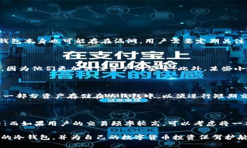   选择最佳冷钱包：保障数字资产安全的宝典 / 

 guanjianci 冷钱包,加密货币,安全存储 /guanjianci 

什么是冷钱包？

在数字货币投资大潮中，安全存储成为了每位投资者都必须面对的重要课题。冷钱包，简而言之，是与互联网隔离的存储设备，用于保护加密货币。相比在线钱包（热钱包），冷钱包提供了更高的安全性，因而被许多资深投资者视为存储数字资产的首选方案。

冷钱包的类型主要有硬件钱包和纸钱包两大类。硬件钱包是一种专门的物理设备，类似于U盘，它通过加密技术，能安全地存储用户的私钥和密钥信息。常见的硬件钱包包括Ledger Nano S、Trezor等，而纸钱包则是将密钥和私钥直接打印在纸上，适合那些希望完全离线存储的人。

冷钱包的优缺点

虽然冷钱包被视为最安全的存储方式，但它们也有各自的优缺点。首先，我们来看冷钱包所带来的主要优点：

ul
    listrong安全性高：/strong因其与互联网隔离，冷钱包比热钱包能更有效地防止黑客入侵和盗窃。/li
    listrong私密性好：/strong用户的私钥只保存在自己的设备中，外部无法接触，降低了被盗风险。/li
/ul

然而，冷钱包也并非完美无瑕，其缺点也不容小觑：

ul
    listrong使用不便：/strong相比热钱包，冷钱包在交易时需要更复杂的步骤，可能对新手用户造成困扰。/li
    listrong遗失风险：/strong如果设备或纸钱包遗失，将会导致数字资产永久丢失，因此使用冷钱包时要格外小心。/li
/ul

如何选择合适的冷钱包？

在选择冷钱包时，用户应考虑多个因素。首先，安全性是重中之重。用户应查看冷钱包的安全评级，了解是否支持多重签名、密码保护等安全功能。此外，兼容性也是选择冷钱包的重要标准。用户应确认选中的冷钱包支持他们持有的所有数字货币。

其次，用户的使用方便性也是决定性因素之一。硬件钱包通常都有简洁的软件界面，使得用户在使用过程中更加顺畅，因此在购买之前不妨提前查看产品的用户评价和指南。此外，价格也是一个核心因素。市面上冷钱包的价格差异较大，用户需根据自己的投资规模和使用需求作出合理选择。

常见的冷钱包推荐

市面上有多种冷钱包可供选择，以下是几种受欢迎的选择：

ul
    listrongLedger Nano S：/strong这是一个流行的硬件钱包，其安全性高，且支持多种数字货币，用户界面友好，适合新手使用。/li
    listrongTrezor：/strongTrezor的安全性也非常出色，支持类似的多种币种，是一个值得投资者考虑的硬件钱包。/li
    listrong纸钱包：/strong尽管纸钱包的书写和打印过程稍显繁琐，但一旦制作完毕，其安全性极高，适合希望完全离线存储的用户。/li
/ul

冷钱包使用注意事项

在使用冷钱包的过程中，有几个注意事项需要特别留意。首先，用户在设置冷钱包时，需务必保管好备份恢复密语，确保能够在必要时恢复资产。其次，当进行冷钱包的初始化时，用户应在一个安全、无干扰的环境下进行，以防止旁观者盗取信息。

此外，不少用户在使用冷钱包时可能会因不当操作导致失误，例如错误地转账、遗失钱包等。因此，在操作之前务必仔细阅读相关指南，并在投资前做好充分的知识储备。最后，对于纸钱包的用户，务必要妥善保管好打印出来的纸质资料，避免水浸、火灾等意外风险。

冷钱包常见问题解答

为了更好地帮助冷钱包，这里列出了一些常见问题，并提供详细的解答。

问题1：冷钱包安全性是否绝对可靠？

冷钱包因其与互联网隔离，的确能有效防止黑客入侵。然而，人为因素始终是安全隐患的一部分。如果用户不小心丢失钱包、泄露助记词或在不安全的环境中生成钱包，将可能导致资产丢失。此外，硬件钱包本身也可能存在漏洞，用户需要定期关注产品的安全更新。因此，尽管冷钱包的安全性高，但并不能说绝对可靠。安全存储的终极责任在于用户自身，对安全知识的学习与掌握是保护自己的重要途径。

问题2：冷钱包适合所有类型的用户吗？

冷钱包虽然安全性高，但并不适合所有类型的用户。对于新手投资者，冷钱包的使用复杂性可能导致困扰，尤其是在进行频繁交易时。而对于那些大额投资者或长线投资者，冷钱包则是一个极佳的选择，因为他们更加关注资产的安全。此外，某些小额交易的用户在资金量较小的情况下，使用热钱包进行便捷交易也许更加合适。因此，冷钱包的选择应根据个人的需求和交易习惯而定。

问题3：冷钱包和热钱包可以共存吗？

当然可以！冷钱包和热钱包各有优缺点，用户可以根据自己的需求灵活使用两者。例如，热钱包适合日常交易，便于快速进行转账，而冷钱包则可用于长期存储，确保数字资产的安全。因此，许多用户会将一部分资产存储在热钱包中，以便进行短期交易，同时将绝大部分资产存储在冷钱包中，实现良好的安全和流动性平衡。

问题4：如何要合理配置冷钱包的存储金额？

合理配置冷钱包的存储金额是一项重要的投资决策。通常情况下，用户应根据个人的风险承受能力和投资策略来进行金额配置。如果用户希望长期持有某种数字资产，可以将其主要资金存入冷钱包中；而如果用户的交易频率较高，可以考虑将一部分资金放在热钱包中以满足快速交易的需求。同时，建议用户在进行任何投资之前，了解自己投资的种类及市场风险，并定期评估和调整存储策略。切忌将所有资金集中在某一钱包中，从而减少风险。

综上所述，冷钱包作为数字资产存储的主要方式，凭借其高安全性受到了广大用户的追捧。在了解冷钱包的基本知识、优缺点、使用注意事项及常见问题后，相信每位投资者都能够更好地选择适合自己的冷钱包，并为自己的数字货币投资保驾护航。