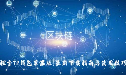 探索TP钱包苹果版:最新下载指南与使用技巧