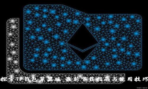 探索TP钱包苹果版:最新下载指南与使用技巧
