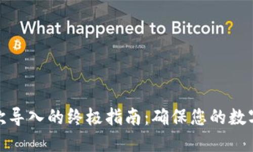 冷钱包再次导入的终极指南:确保您的数字资产安全