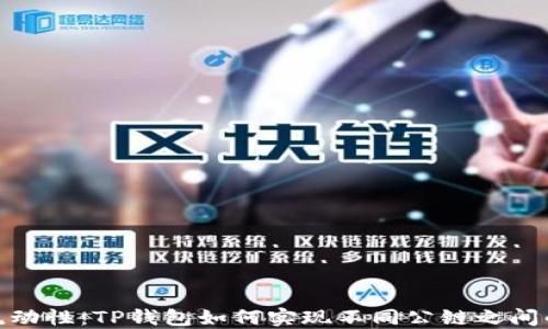 提升资产流动性:TP钱包如何实现不同公链之间的高效转账
