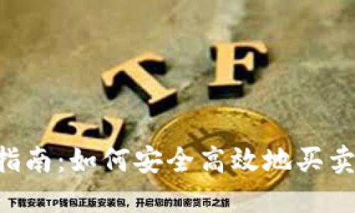 新手指南：如何安全高效地买卖USDT
