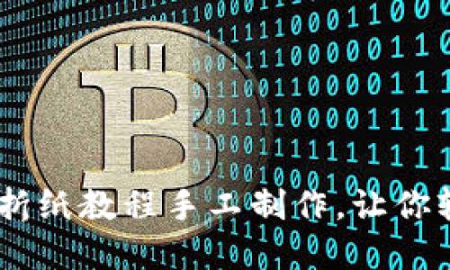 创意无限：冷钱包折纸教程手工制作，让你轻松享受折纸乐趣