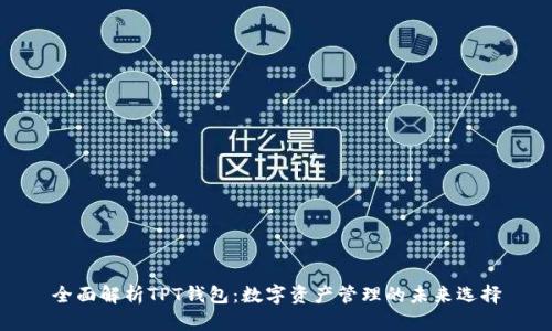 全面解析TPT钱包:数字资产管理的未来选择