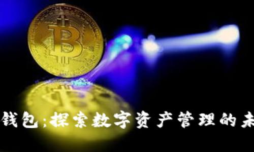 核心TP钱包:探索数字资产管理的未来之路