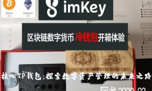 核心TP钱包:探索数字资产管理的未来之路