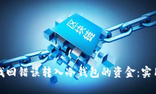 如何找回错误转入冷钱包的资金:实用指南