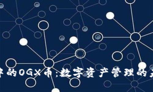TP钱包中的OGX币:数字资产管理的未来之选