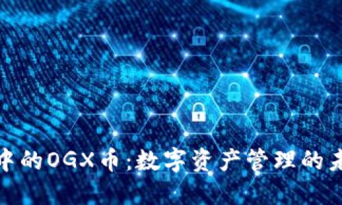 TP钱包中的OGX币:数字资产管理的未来之选