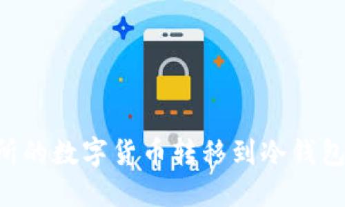 如何将火币交易所的数字货币转移到冷钱包:一步一步的指南