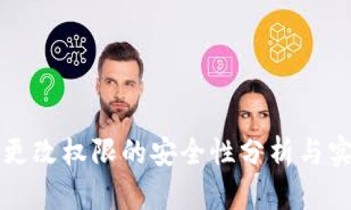 冷钱包更改权限的安全性分析与实践指南