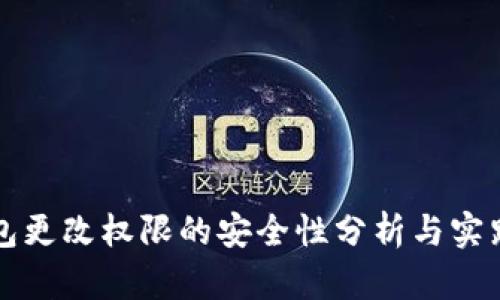 冷钱包更改权限的安全性分析与实践指南