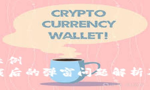 自己定义示例
TP钱包下载后的弹窗问题解析及解决方案