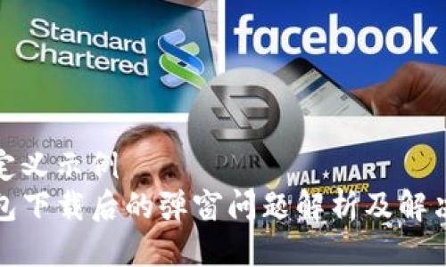 自己定义示例
TP钱包下载后的弹窗问题解析及解决方案