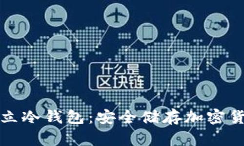 如何无软件建立冷钱包：安全储存加密货币的最佳实践